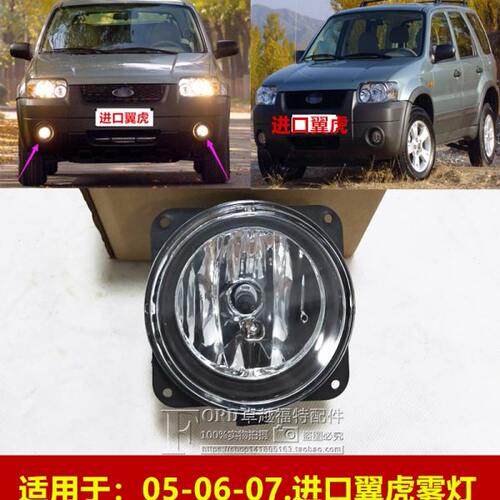 普科斯适配05-07款进口老款翼虎前保险杠雾灯总成前杠灯雾灯泡