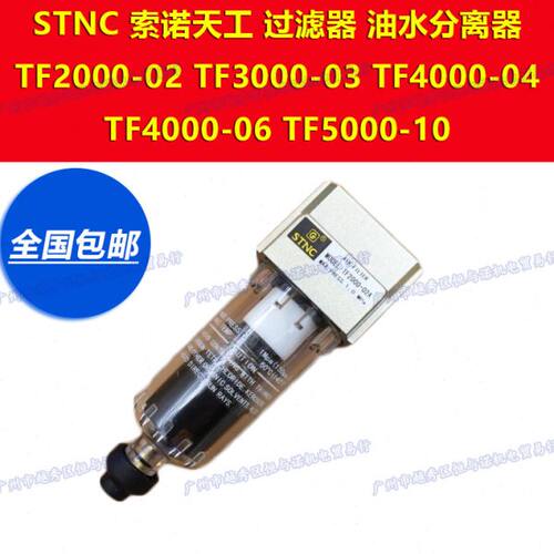 TF2000-02索诺天工STNC油水3000-03空气过滤器4000-04/06 5000-10