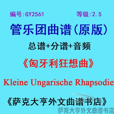 GY2561(2.5级)匈牙利狂想曲 管乐团合奏总谱+分谱