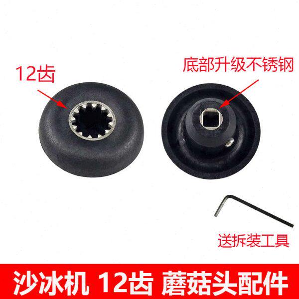 元扬EJ-816 817 EJ747 2P 3P萃茶机沙冰机奶盖机配件蘑菇头连接器