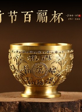 黄铜百福杯供水i杯竹节款铜酒杯全铜高脚茶杯喝酒杯子供杯室内摆