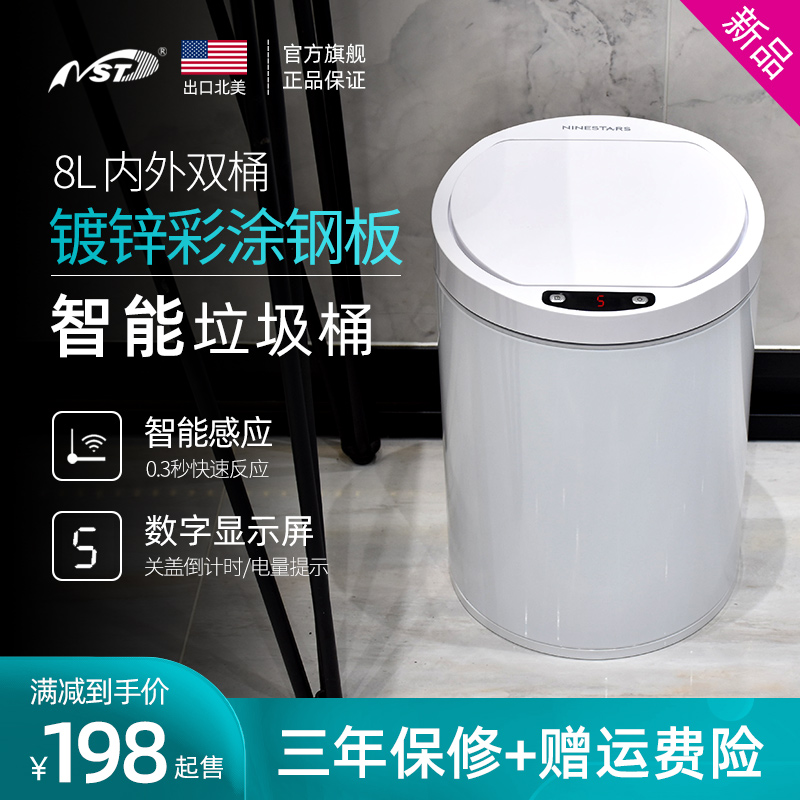 NST纳仕达智能感应垃圾s桶电子自动垃圾桶家用金属大容量收纳桶8L