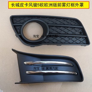 适用长城风骏5前雾灯框风骏5皮卡雾灯黑色外罩外装V饰框前雾灯网