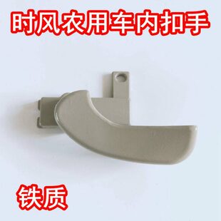 适配时风风顺1开门把手内外拉手车门配件国5农用自卸车铁质内扣手