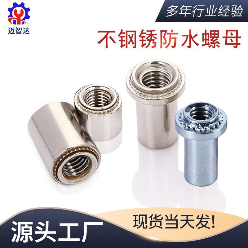 碳钢防水螺母B/BS/BSS/BS4/-M3~M1K2不锈钢不锈铁无台阶防水螺柱