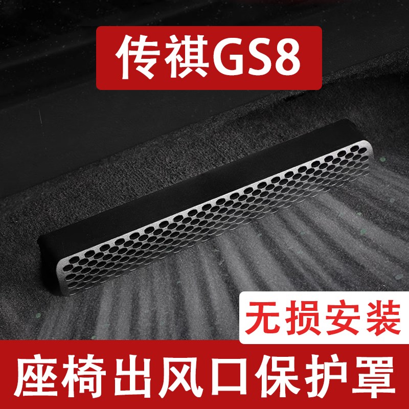 适用24-25新款传祺GS8座椅下出风G口防尘罩后排空调保护罩改装饰