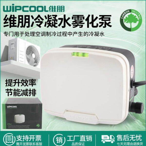 维朋P15J空调外机冷凝水雾化泵 空调排水泵 空调外机排水器提升泵