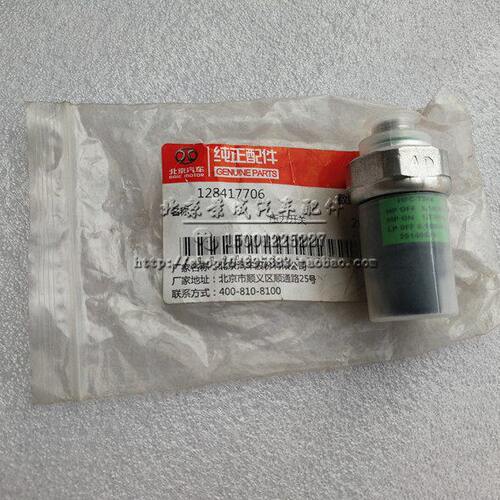 北京汽车北汽BJ20 绅宝D50空调压力开关 空调开关阀