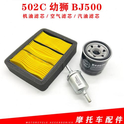 适用贝纳利502C幼狮BJ500机油滤芯空气滤芯机油格空滤芯汽油滤芯