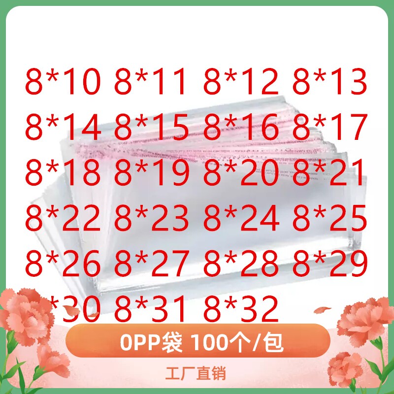 0PP袋子d 透明袋子自粘不干胶 宽8CM PP自粘袋 塑料储物袋 自黏袋