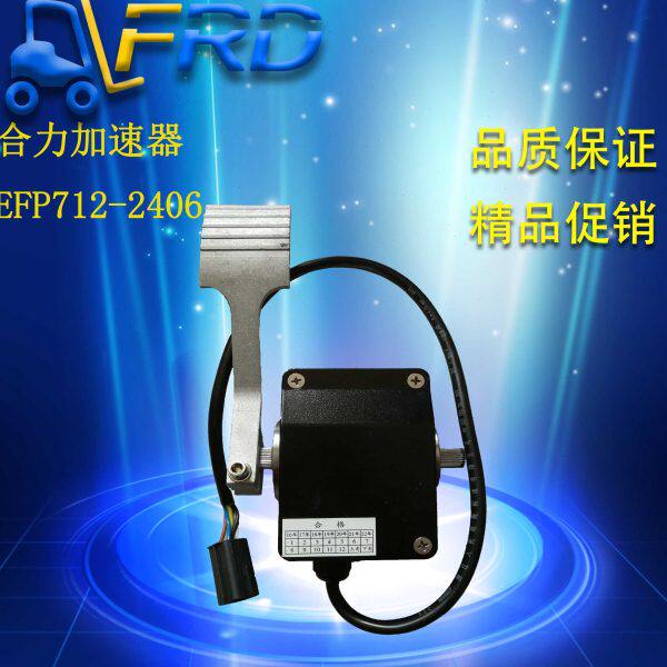 合力杭叉电动叉车EFP712-2406脚踏板调速器 电子霍尔式加速器