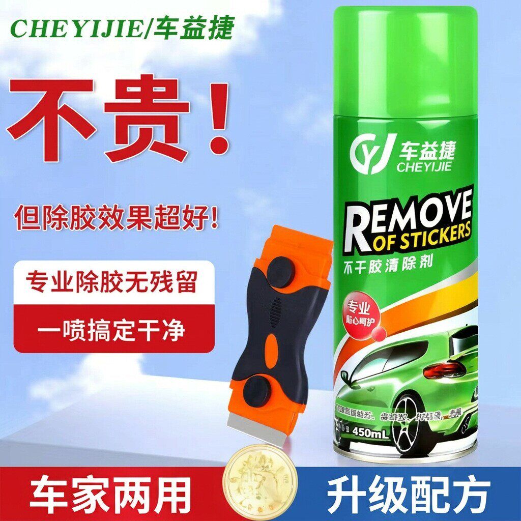 车益捷不干胶清洗剂强力除胶汽车车用清洗/除蜡/除胶