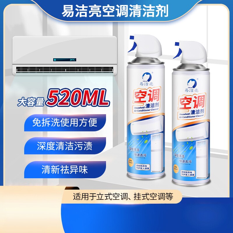 易洁亮空调清洁剂家用空调清洗剂空调清洁剂