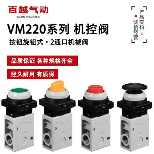 2通机控阀VM220-02-33A机械阀VM220-02-30/32/34RA/GA/BA/YA旋钮
