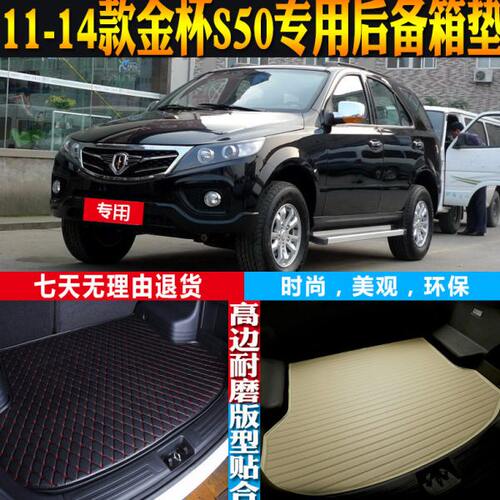 2011-12-13-14款金杯S50内饰专用立体防水后备箱尾箱垫子配件改装
