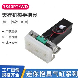 机械手配件天行抱具/微型气缸1840PT/WD配套夹片JZ3540 3636 3560