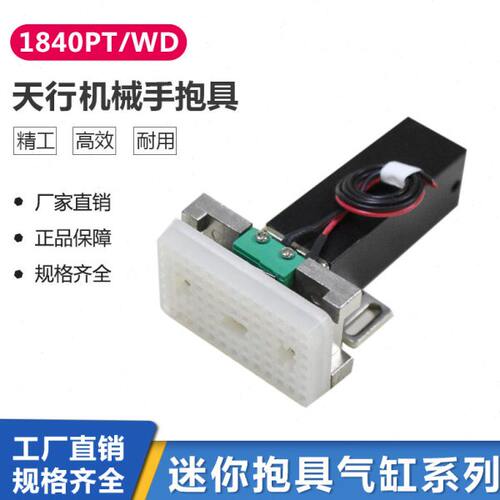 机械手配件天行抱具/微型气缸1840PT/WD配套夹片JZ3540 3636 3560