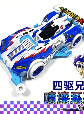 捷品 四驱兄弟fFMA镂空底盘 S2新三角箭 魔鬼司令 四驱车 喷漆车