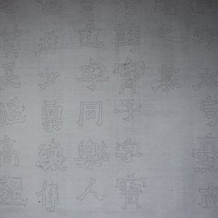 东晋爨宝子碑水写布古法双钩版 毛笔书法练习水写布清水练习