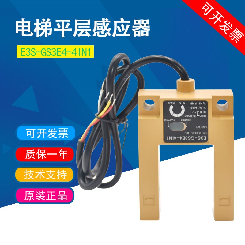 通用型电梯光电开关E3S-GS3E4A-4IN1平层感应器 一体式传感器开关