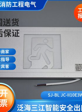 BL-出口 灯单面疏散IIJ/3WA110E 标志泛海BS-出口三江疏散JC