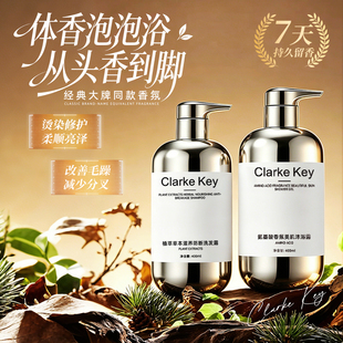 Clarke Key滋养洗发水沐浴露套装控油去屑持久留香植物萃取礼盒