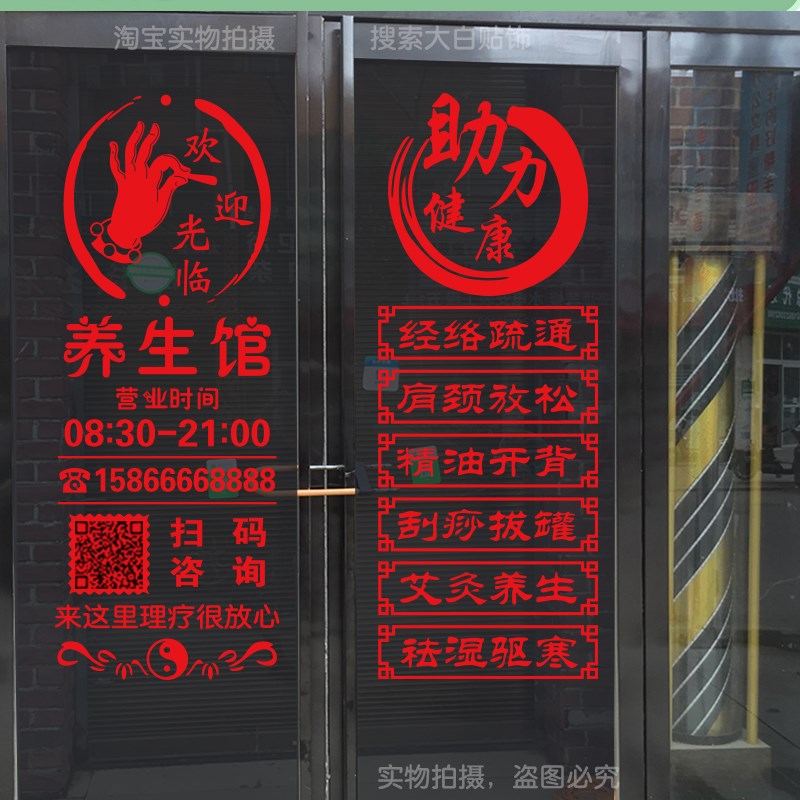 中医推拿养生馆美容院玻璃门贴纸艾灸理疗按摩店项目橱窗广告贴字
