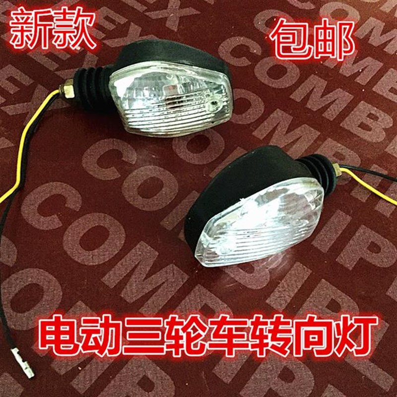 电动三轮车转向灯60v48v72v通用摩托车太子款转弯灯新款