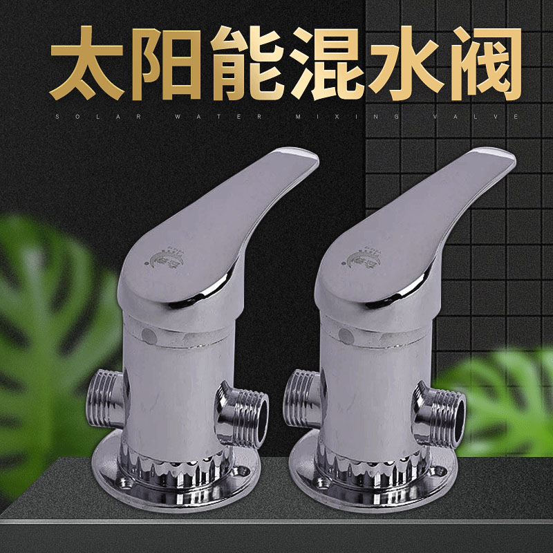 太阳能热水器混水阀上水阀门开关明装冷热混水龙头调温淋浴混水阀