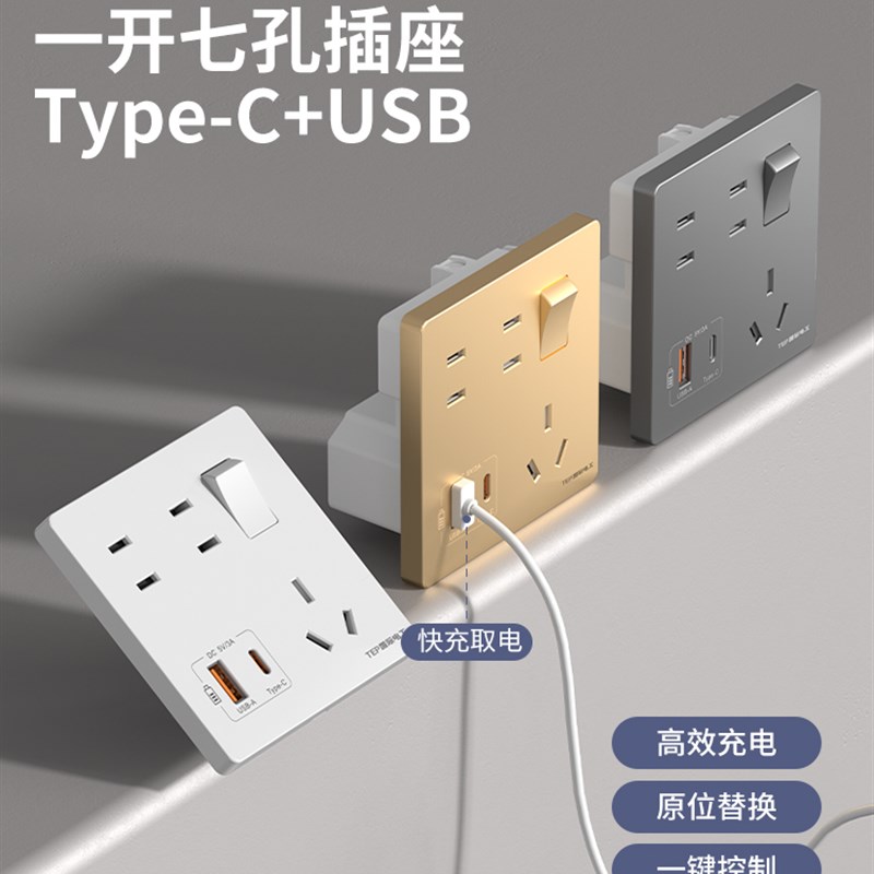 国际电工86型家用墙壁一开七孔开关带插座面板20W手机USB快充7孔