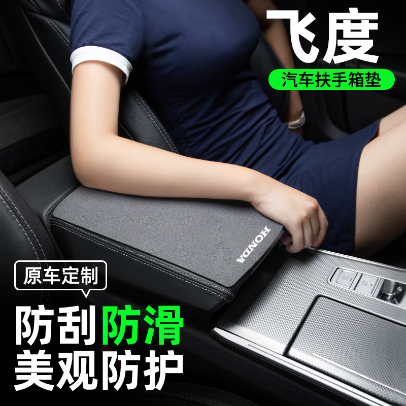 适用本田飞度改装件大全汽车内饰用品车内装饰配件扶手箱垫扶手垫