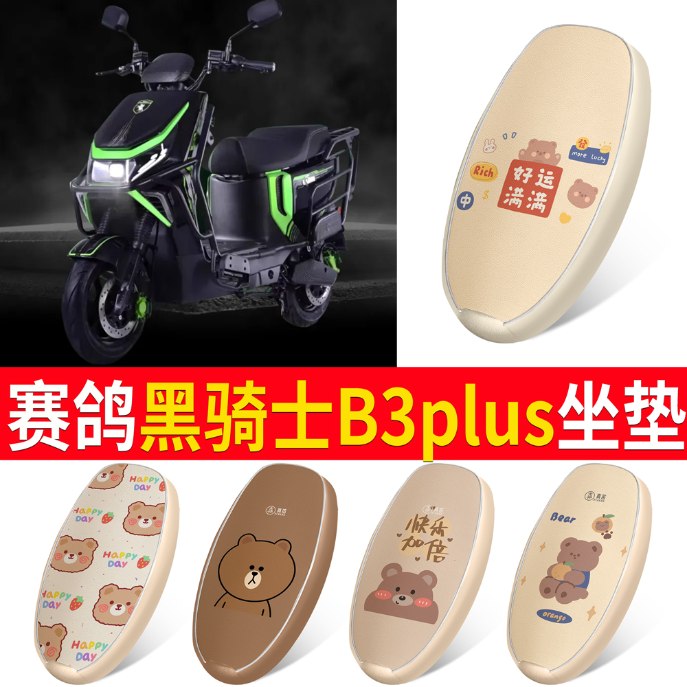 赛鸽黑骑士B3PLUS外卖电动车坐垫套皮革防水电瓶车B2座套四季通用