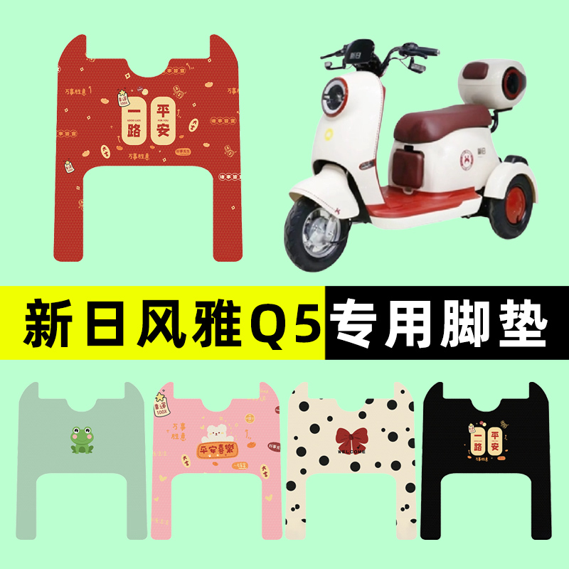 新日风雅Q5/Q5XS电瓶电动三轮车脚垫脚踩脚踏垫改装配件装饰大全