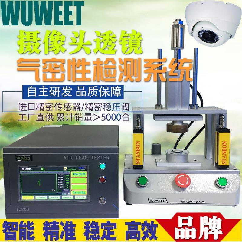 摄像头气密检测设备IP防水性气密性测试仪精密检漏仪