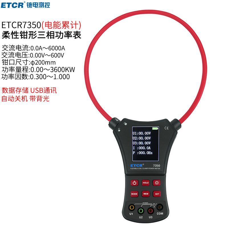 铱泰7350柔性钳形功率表7350B柔性大电流钳形表功率计
