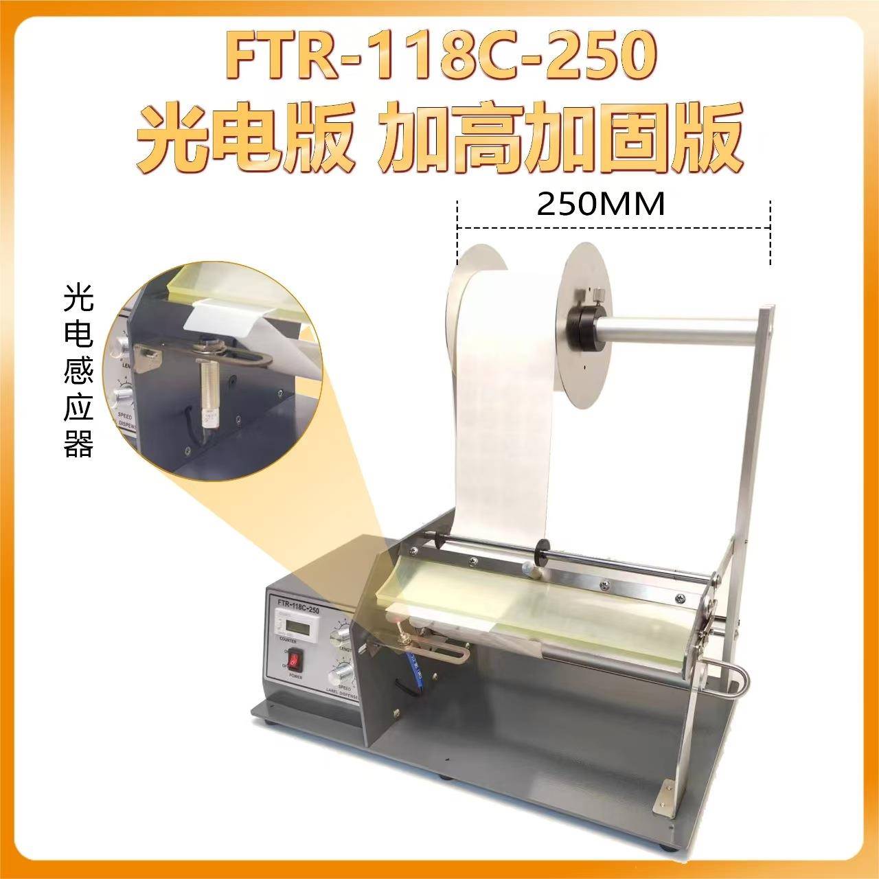 FTR-118C-250MM自动标签剥离机320剥标机不干胶分离机透明圆标机