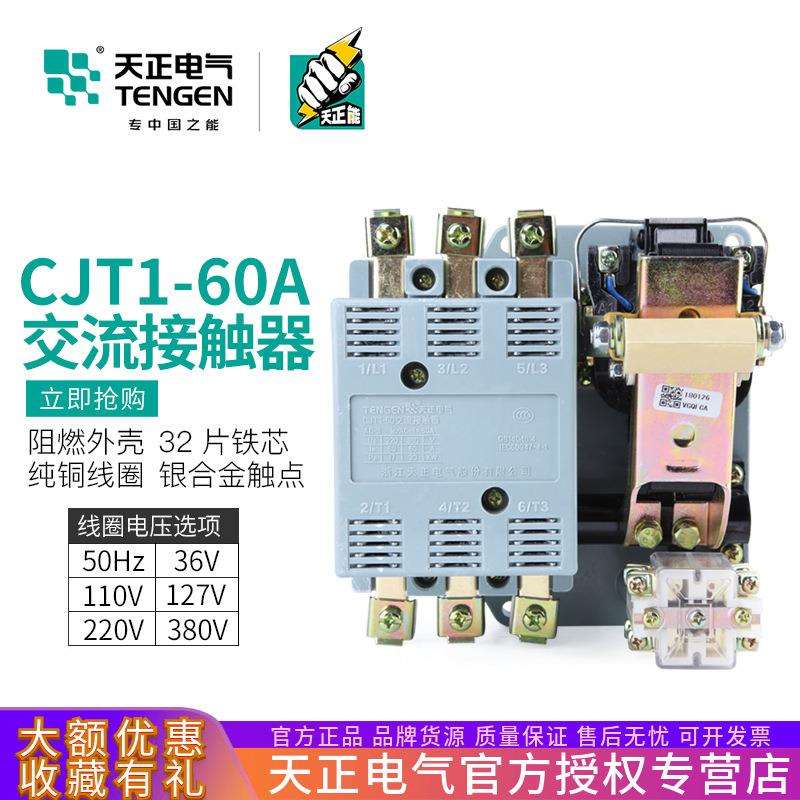 TENGEN天正CJT1-60交流接触器CDC10-60A220V380V三相3P银触点