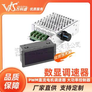 数显调速器PWM直流电机调速器大功率控制器12V24V36V48V80V30A