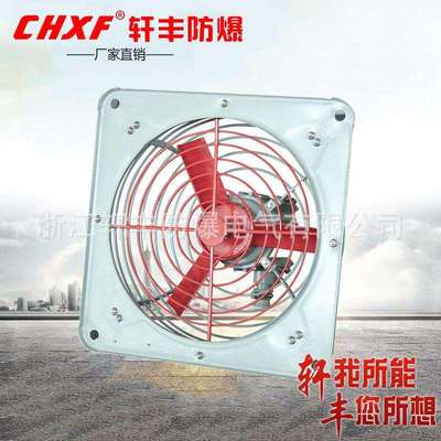 厂家供应FAG-400/380V防爆挂壁式排风扇防爆电风扇IICT4可选
