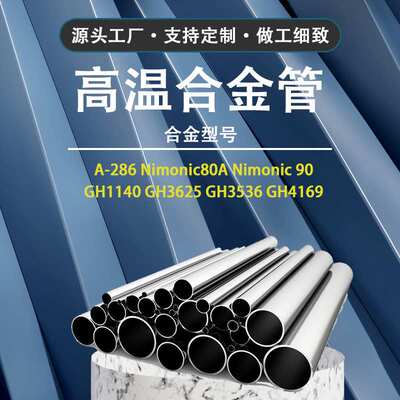 Nimonic80A镍基高温合金管 可沉淀硬化镍铬合金管可零切大量现货