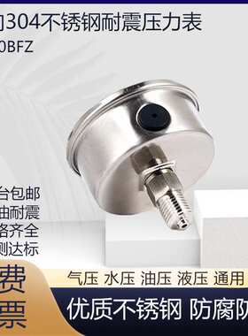 304不锈钢轴向耐震压力表YN60BFZ气压表水压表油压表液压表蒸汽表