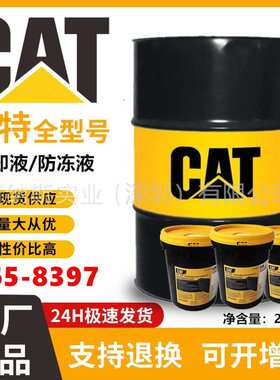 卡特防冻液-45℃ 冷却液 Cat ELC 365-8396 卡特挖掘机CAT设备