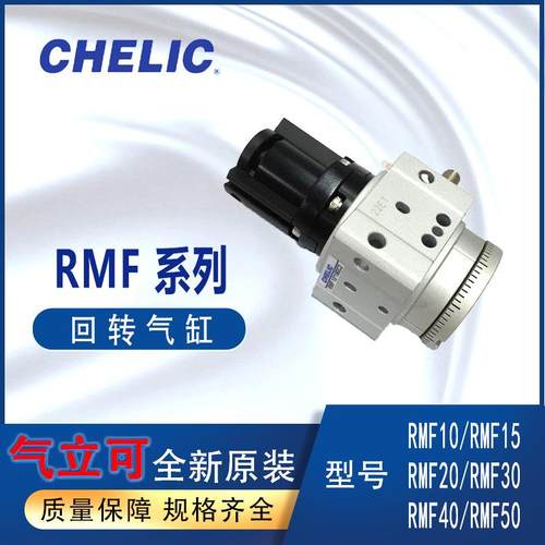CHELIC回转气缸RMF10*90气立可RMF40*180-C2气缸回转RMF20*180-C1