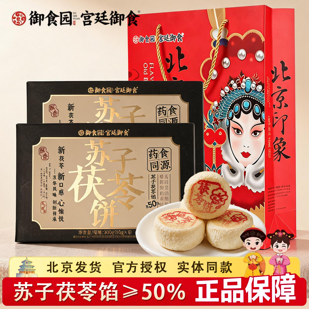 御食园苏子茯苓饼300g盒装