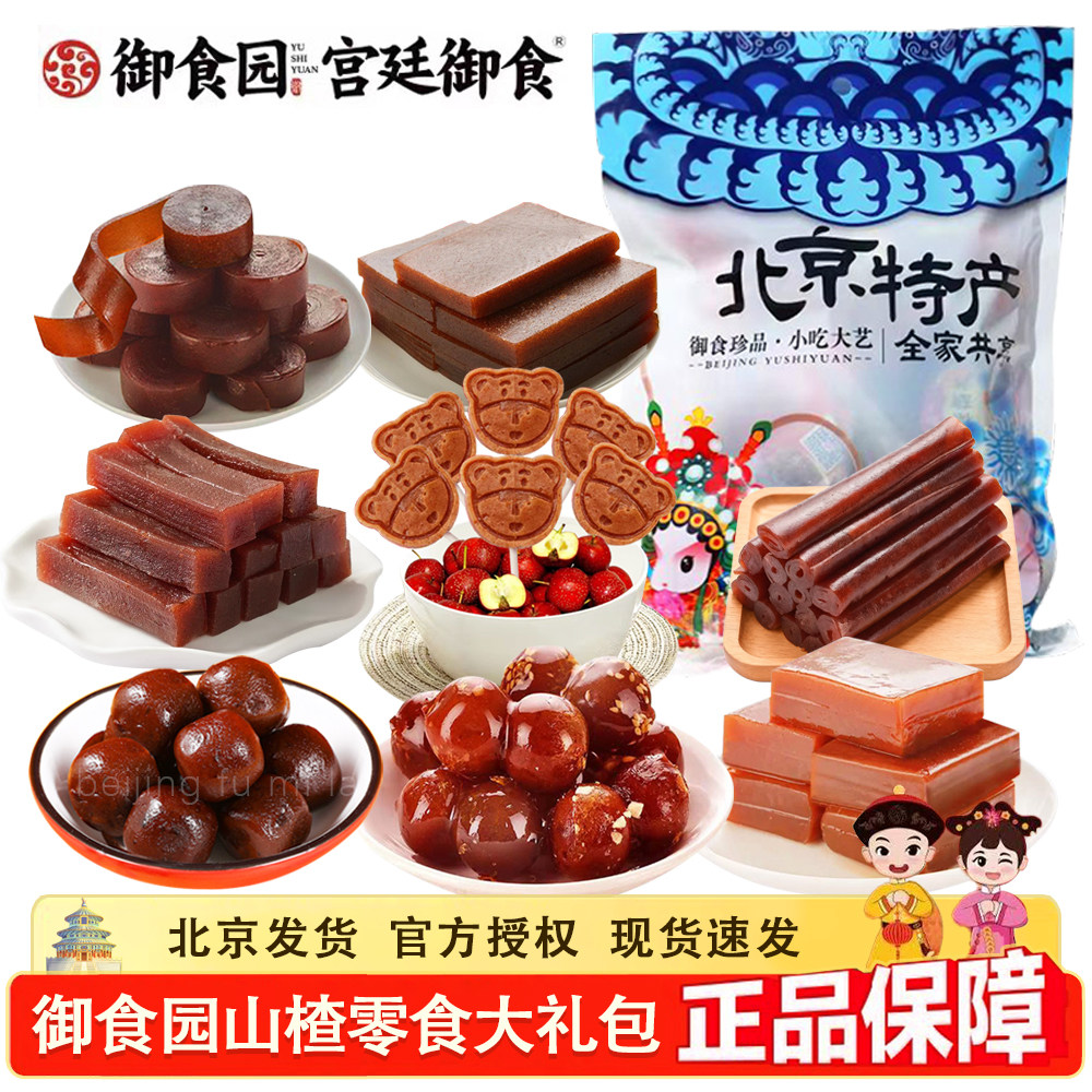 御食园山楂零食混合大礼包500g北京特产冰糖葫芦果丹皮山楂糕零食