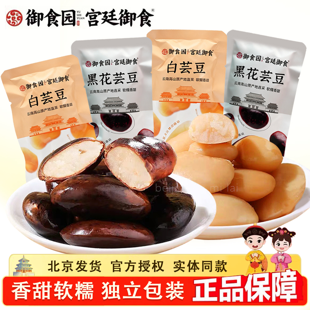 北京特产御食园黑花芸豆白芸豆即食大颗芸豆软糯粗粮黑豆休闲零食