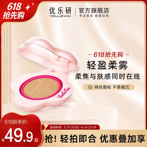 优乐研聚光气垫BB霜持妆遮瑕