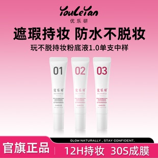 【官方正品】优乐研粉底液持妆遮瑕控油防水防汗不脱妆中样