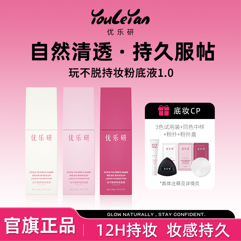 优乐研小方瓶持妆控油保湿粉底液
