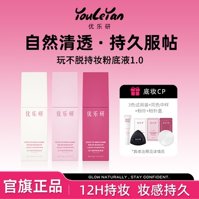 优乐研小方瓶持妆控油保湿粉底液